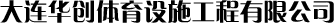 大连塑胶跑道